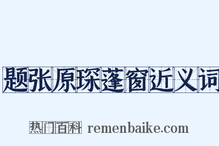 题张原琛蓬窗近义词是什么意思的图片